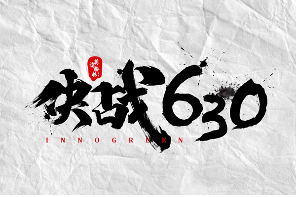 沖刺100天，決戰(zhàn)630！